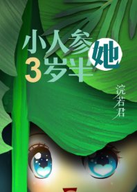 小人蔘她三歲半/人蔘精穿成年代文中小閨女
