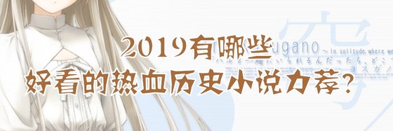 2019有哪些好看的熱血歷史小説力薦？