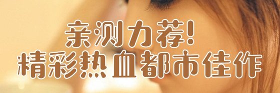 亲测力荐！精彩热血都市佳作